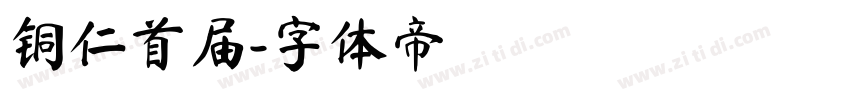 铜仁首届字体转换
