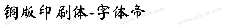 铜版印刷体字体转换