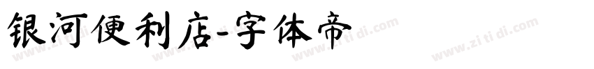 银河便利店字体转换