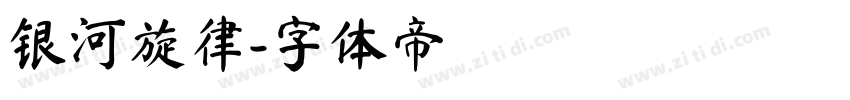 银河旋律字体转换