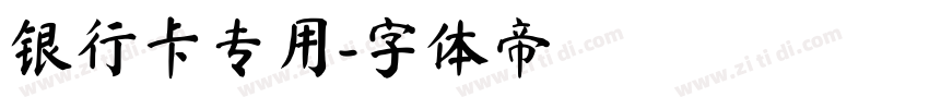 银行卡专用字体转换
