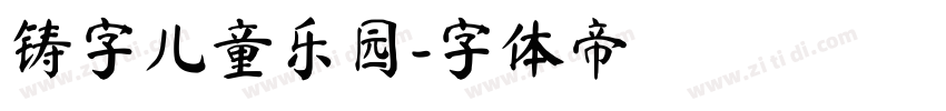 铸字儿童乐园字体转换