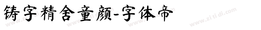 铸字精舍童颜字体转换
