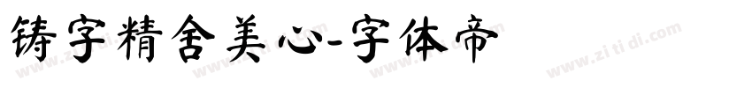 铸字精舍美心字体转换