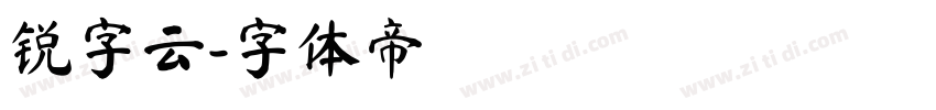 锐字云字体转换