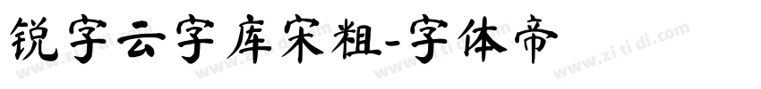 锐字云字库宋粗字体转换