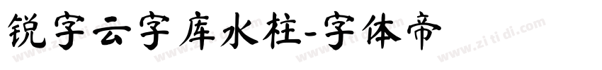 锐字云字库水柱字体转换