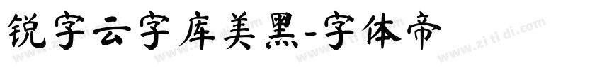 锐字云字库美黑字体转换