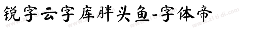 锐字云字库胖头鱼字体转换