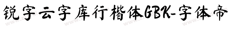 锐字云字库行楷体GBK字体转换