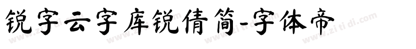 锐字云字库锐倩简字体转换