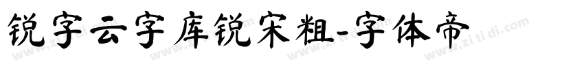锐字云字库锐宋粗字体转换