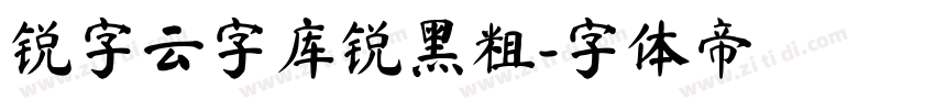 锐字云字库锐黑粗字体转换