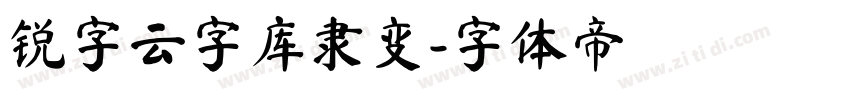 锐字云字库隶变字体转换