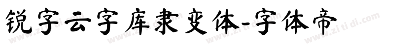 锐字云字库隶变体字体转换