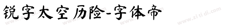 锐字太空历险字体转换
