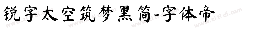 锐字太空筑梦黑简字体转换