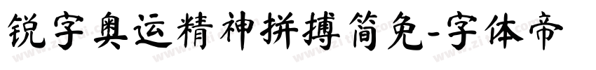 锐字奥运精神拼搏简免字体转换