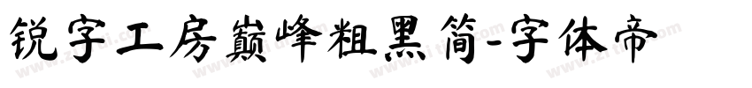 锐字工房巅峰粗黑简字体转换