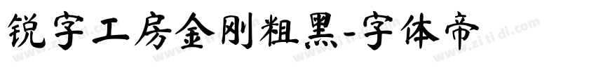 锐字工房金刚粗黑字体转换