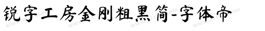 锐字工房金刚粗黑简字体转换