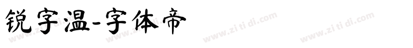 锐字温字体转换