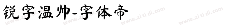 锐字温帅字体转换
