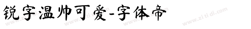 锐字温帅可爱字体转换