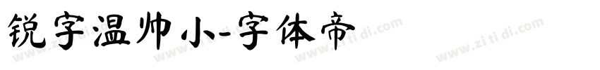 锐字温帅小字体转换