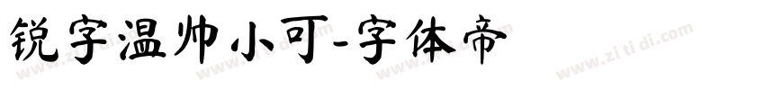 锐字温帅小可字体转换