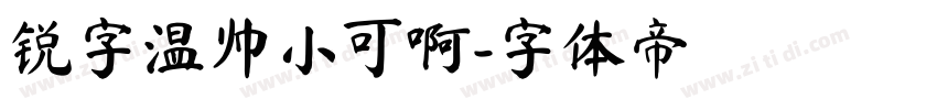 锐字温帅小可啊字体转换