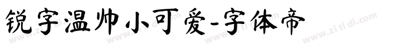 锐字温帅小可爱字体转换