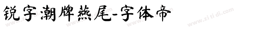 锐字潮牌燕尾字体转换
