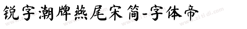 锐字潮牌燕尾宋简字体转换