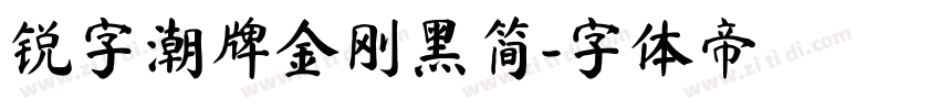 锐字潮牌金刚黑简字体转换