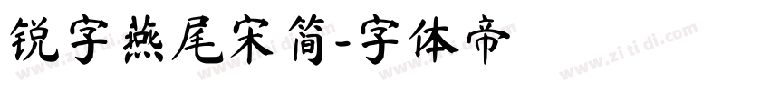 锐字燕尾宋简字体转换
