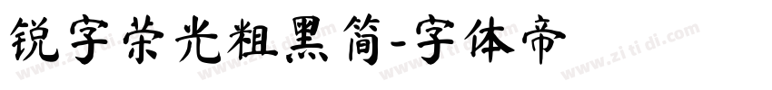 锐字荣光粗黑简字体转换