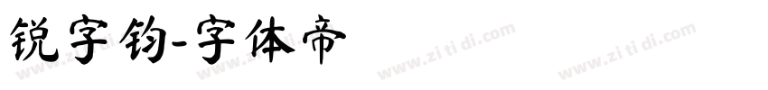 锐字钧字体转换