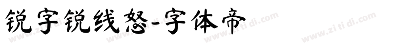 锐字锐线怒字体转换