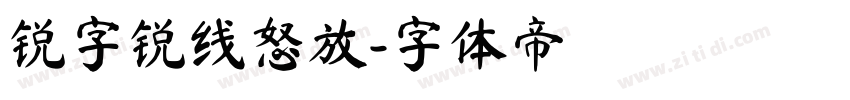 锐字锐线怒放字体转换