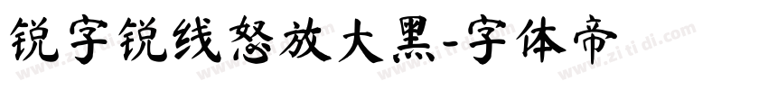 锐字锐线怒放大黑字体转换