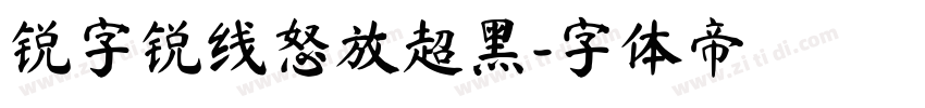 锐字锐线怒放超黑字体转换