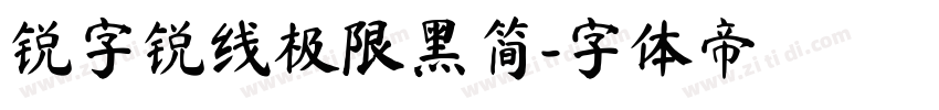 锐字锐线极限黑简字体转换