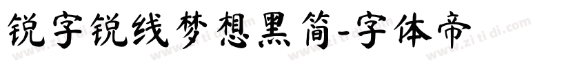 锐字锐线梦想黑简字体转换