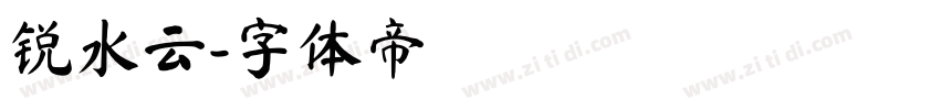 锐水云字体转换