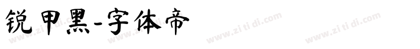 锐甲黑字体转换