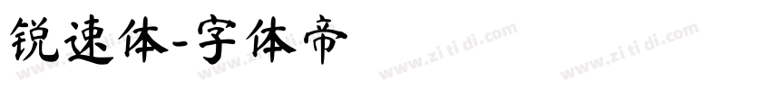 锐速体字体转换