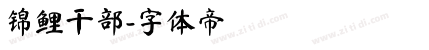 锦鲤干部字体转换