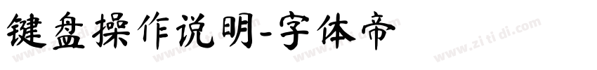 键盘操作说明字体转换