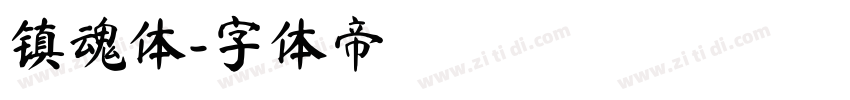 镇魂体字体转换